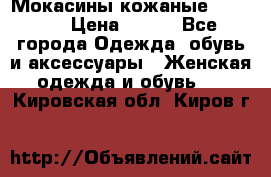  Мокасины кожаные 38,5-39 › Цена ­ 800 - Все города Одежда, обувь и аксессуары » Женская одежда и обувь   . Кировская обл.,Киров г.